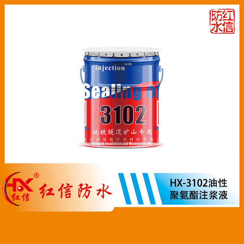 上海紅信HX-3102油性聚氨酯灌漿料