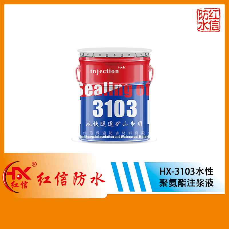 HX-3103親水性PU發(fā)泡堵漏劑