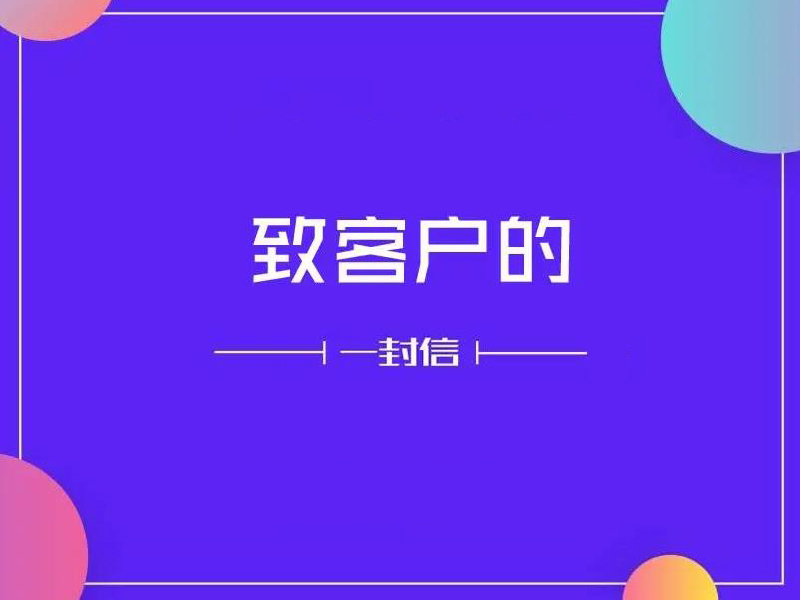 致：尊貴客戶(hù)的一封信！